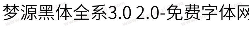 梦源黑体全系3.0 2.0字体转换